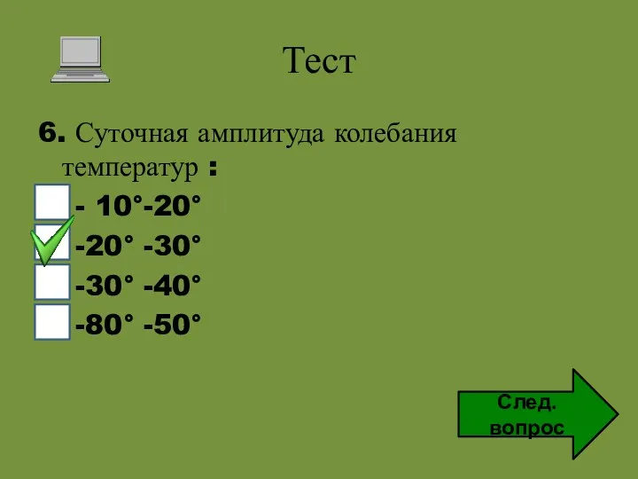 Тест 6. Суточная амплитуда колебания температур : - 10°-20° -20°