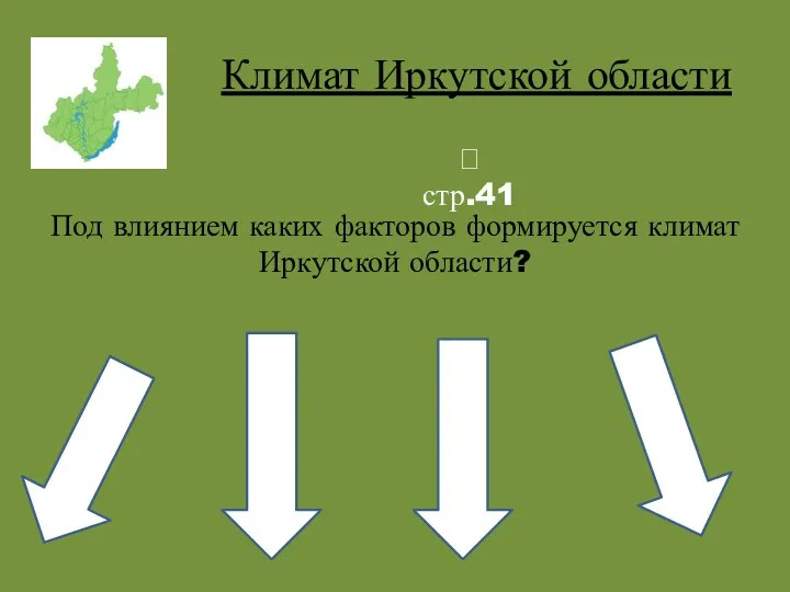 Климат Иркутской области Под влиянием каких факторов формируется климат Иркутской области?  стр.41