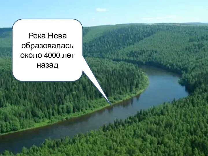 Река Нева образовалась около 4000 лет назад