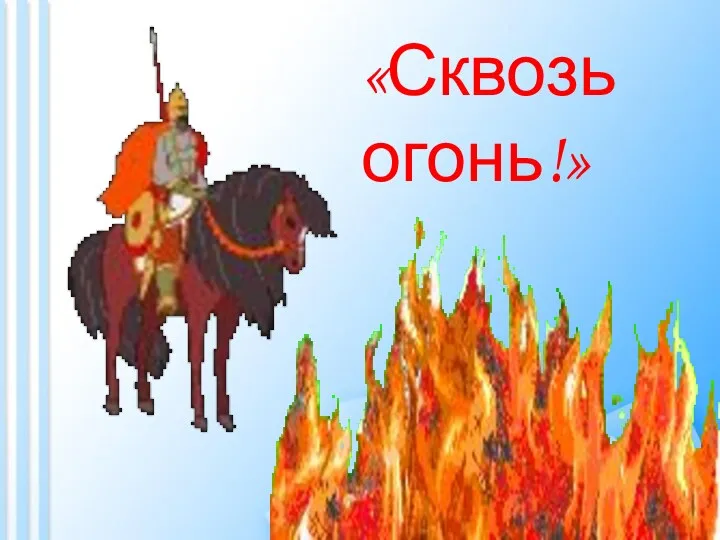 «Сквозь огонь!»