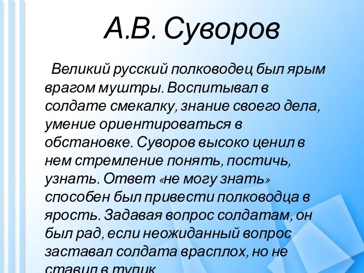 А.В. Суворов Великий русский полководец был ярым врагом муштры. Воспитывал