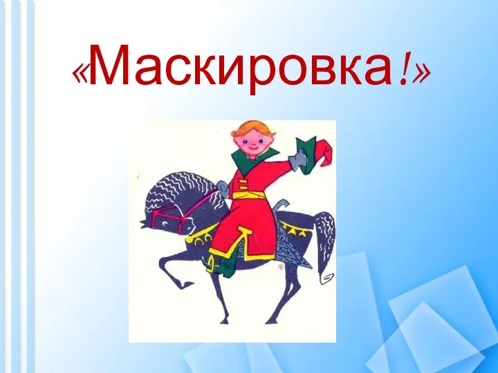 «Маскировка!»