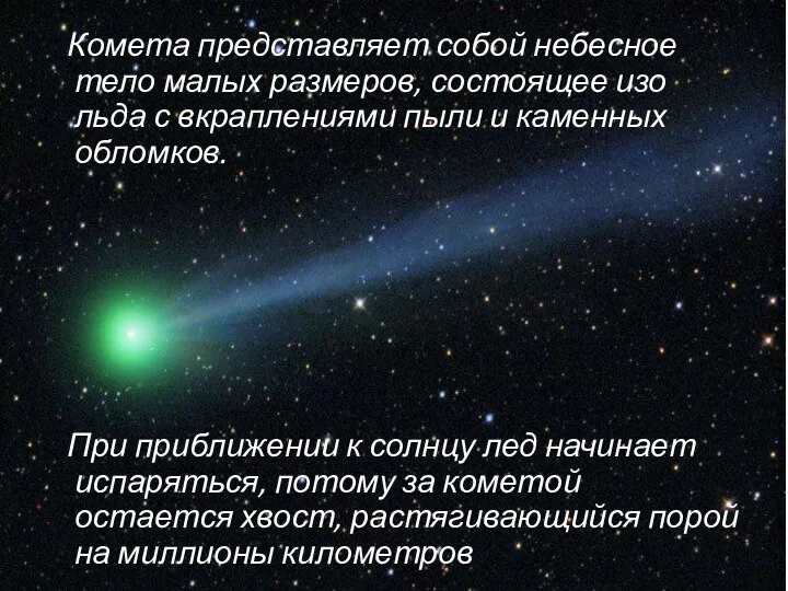 Комета представляет собой небесное тело малых размеров, состоящее изо льда