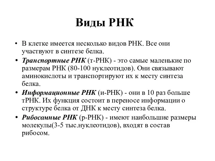 Виды РНК В клетке имеется несколько видов РНК. Все они