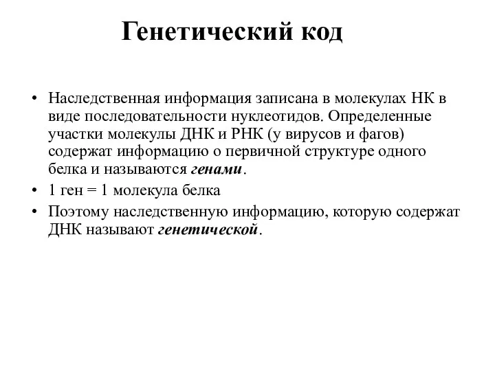 Генетический код Наследственная информация записана в молекулах НК в виде