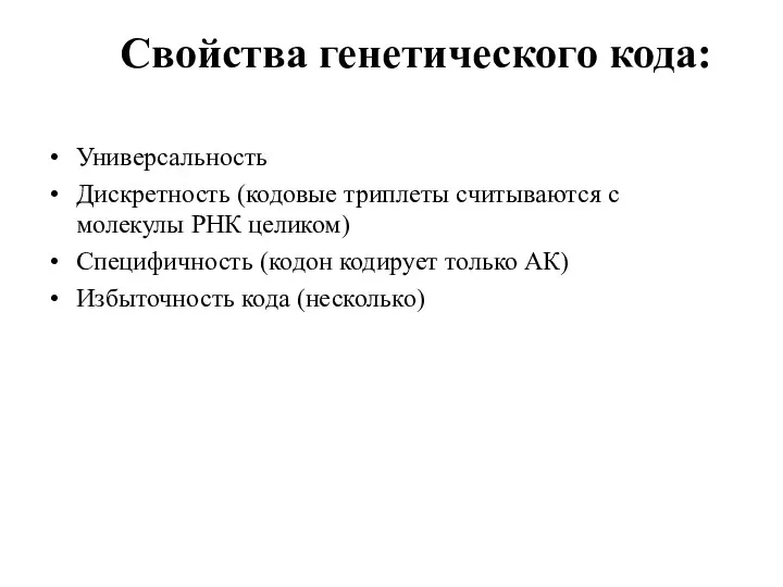 Свойства генетического кода: Универсальность Дискретность (кодовые триплеты считываются с молекулы