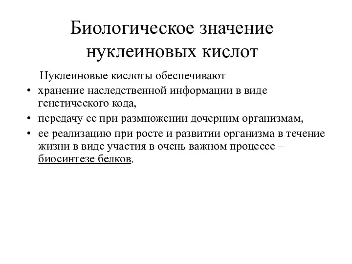 Биологическое значение нуклеиновых кислот Нуклеиновые кислоты обеспечивают хранение наследственной информации