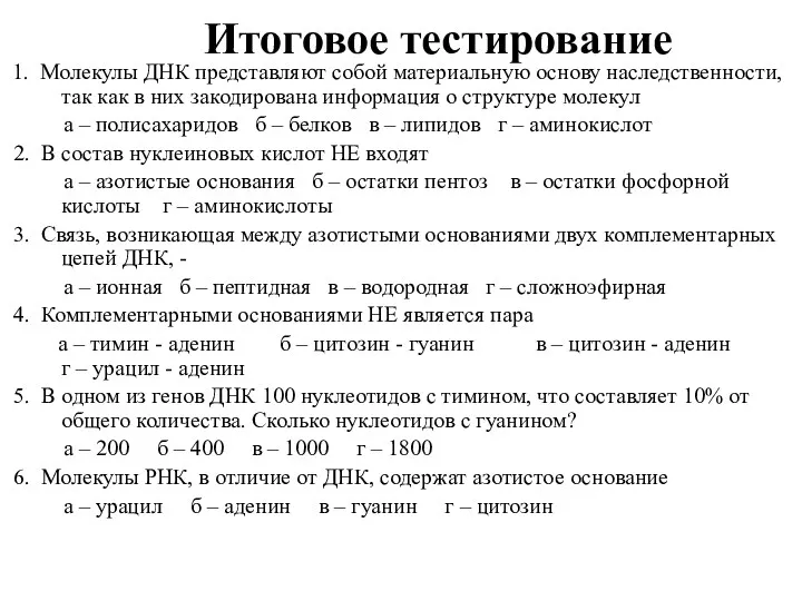 Итоговое тестирование 1. Молекулы ДНК представляют собой материальную основу наследственности,