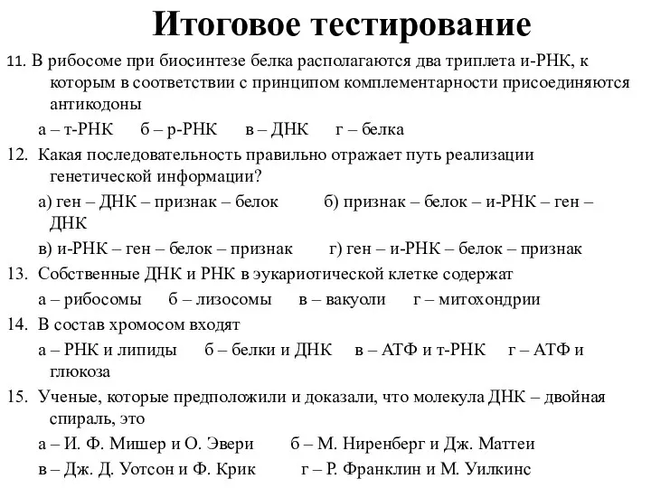 Итоговое тестирование 11. В рибосоме при биосинтезе белка располагаются два