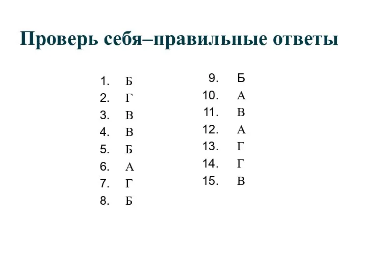 Проверь себя–правильные ответы Б Г В В Б А Г