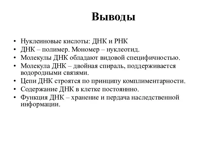 Выводы Нуклеиновые кислоты: ДНК и РНК ДНК – полимер. Мономер