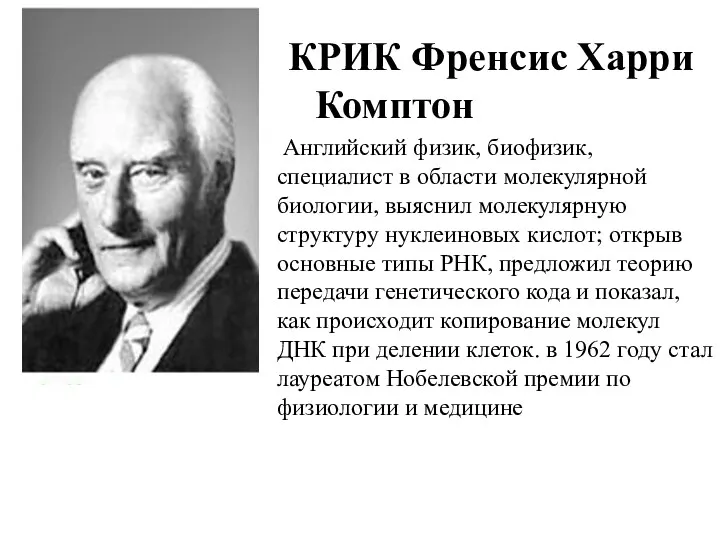 КРИК Френсис Харри Комптон Английский физик, биофизик, специалист в области