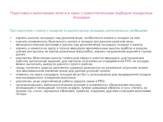 Подготовка к выполнению полета в горах с самостоятельным подбором посадочных