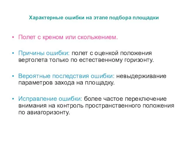 Характерные ошибки на этапе подбора площадки Полет с креном или