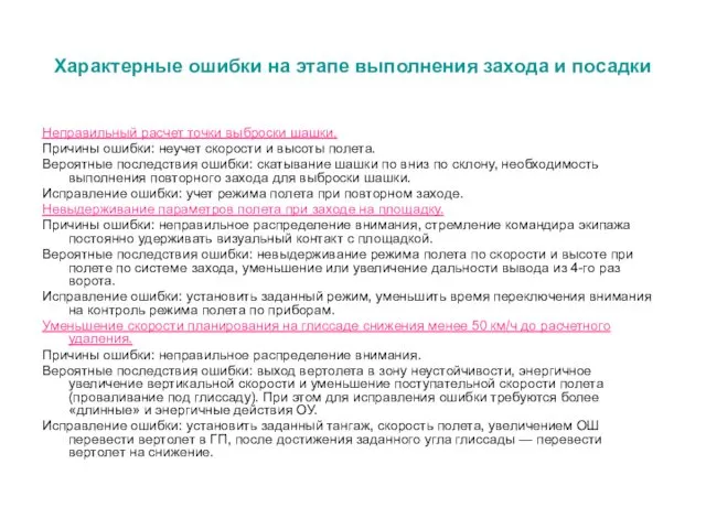 Характерные ошибки на этапе выполнения захода и посадки Неправильный расчет