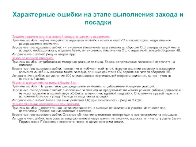 Характерные ошибки на этапе выполнения захода и посадки Позднее гашение