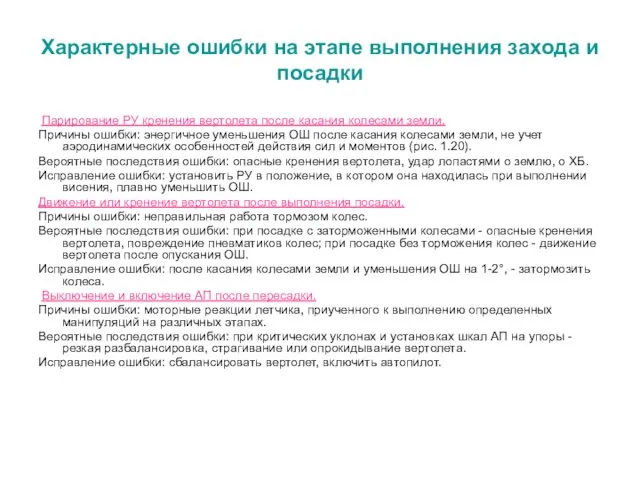 Характерные ошибки на этапе выполнения захода и посадки Парирование РУ