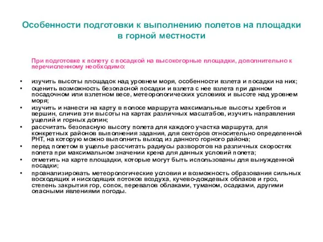 Особенности подготовки к выполнению полетов на площадки в горной местности