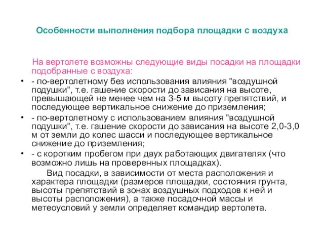 Особенности выполнения подбора площадки с воздуха На вертолете возможны следующие