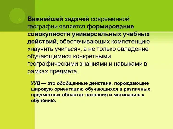 Важнейшей задачей современной географии является формирование совокупности универсальных учебных действий,