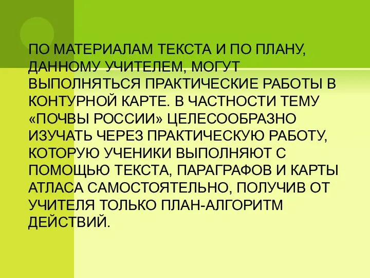 ПО МАТЕРИАЛАМ ТЕКСТА И ПО ПЛАНУ, ДАННОМУ УЧИТЕЛЕМ, МОГУТ ВЫПОЛНЯТЬСЯ