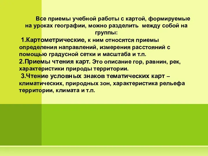 Все приемы учебной работы с картой, формируемые на уроках географии,