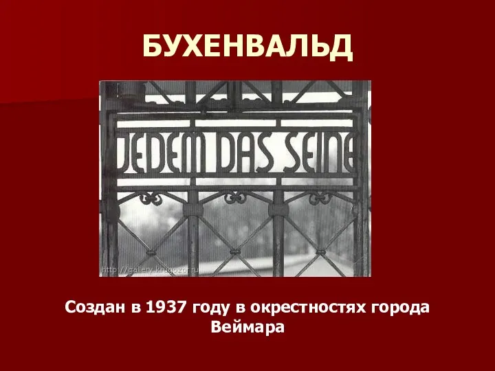 БУХЕНВАЛЬД Создан в 1937 году в окрестностях города Веймара