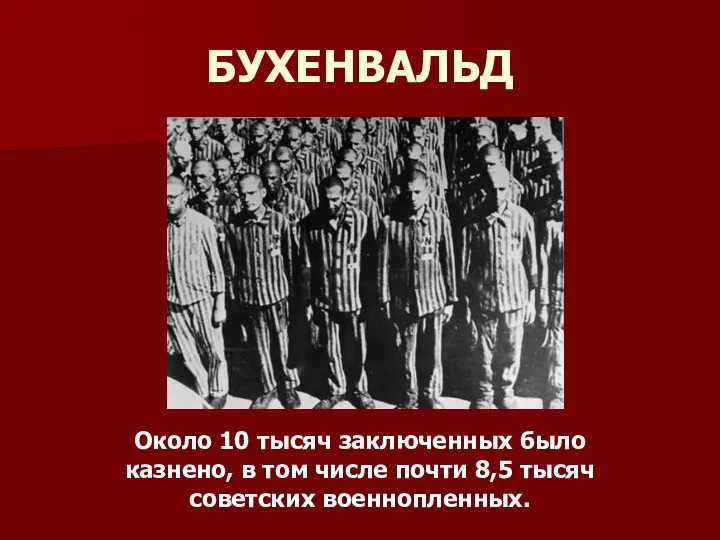 БУХЕНВАЛЬД Около 10 тысяч заключенных было казнено, в том числе почти 8,5 тысяч советских военнопленных.