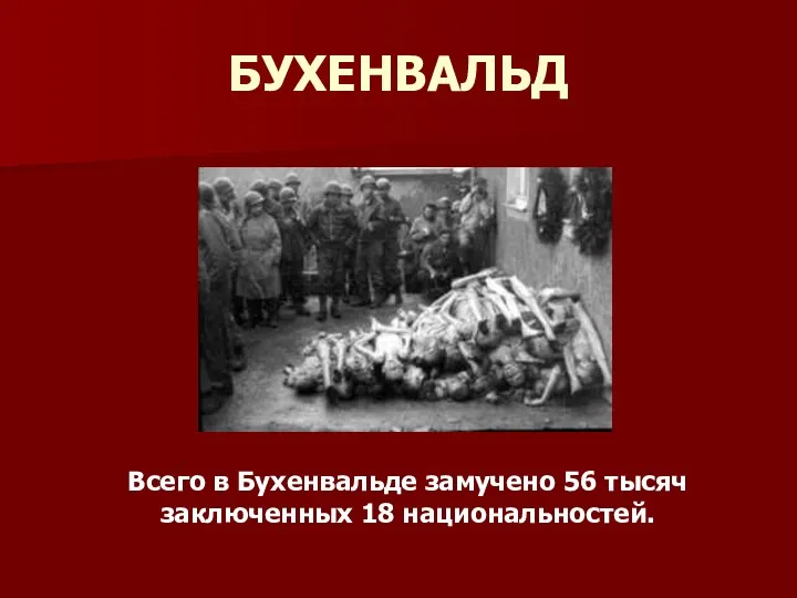 БУХЕНВАЛЬД Всего в Бухенвальде замучено 56 тысяч заключенных 18 национальностей.