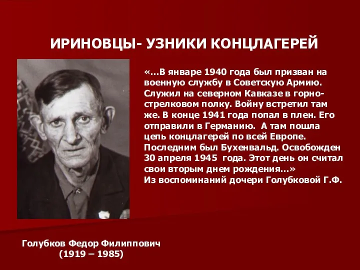 ИРИНОВЦЫ- УЗНИКИ КОНЦЛАГЕРЕЙ Голубков Федор Филиппович (1919 – 1985) «…В