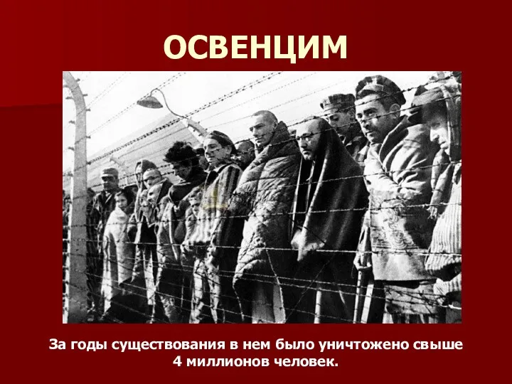 ОСВЕНЦИМ За годы существования в нем было уничтожено свыше 4 миллионов человек.