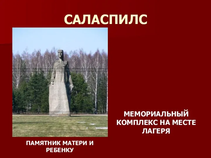 САЛАСПИЛС МЕМОРИАЛЬНЫЙ КОМПЛЕКС НА МЕСТЕ ЛАГЕРЯ ПАМЯТНИК МАТЕРИ И РЕБЕНКУ