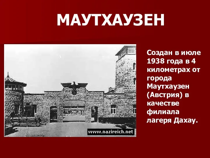 МАУТХАУЗЕН Создан в июле 1938 года в 4 километрах от