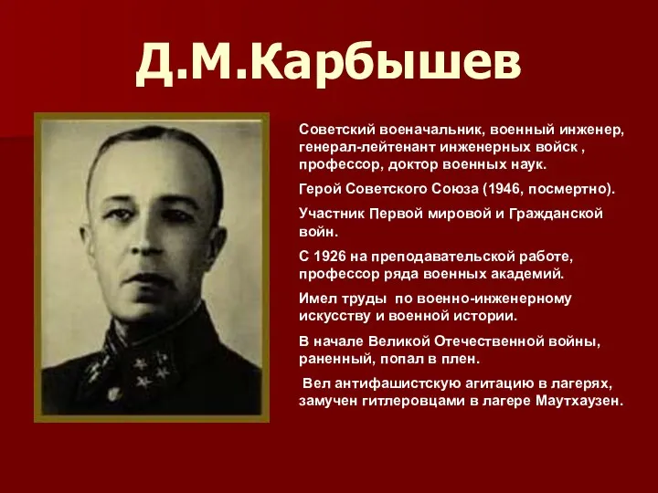 Д.М.Карбышев Советский военачальник, военный инженер, генерал-лейтенант инженерных войск , профессор,