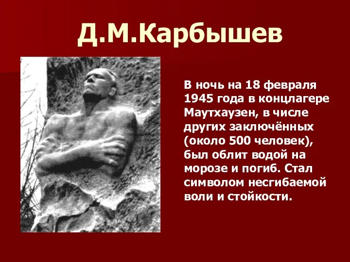 Д.М.Карбышев В ночь на 18 февраля 1945 года в концлагере