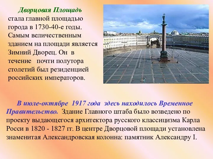 Дворцовая Площадь стала главной площадью города в 1730-40-е годы. Самым