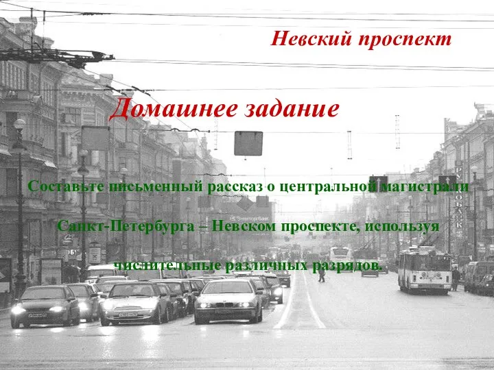 Невский проспект Домашнее задание Составьте письменный рассказ о центральной магистрали