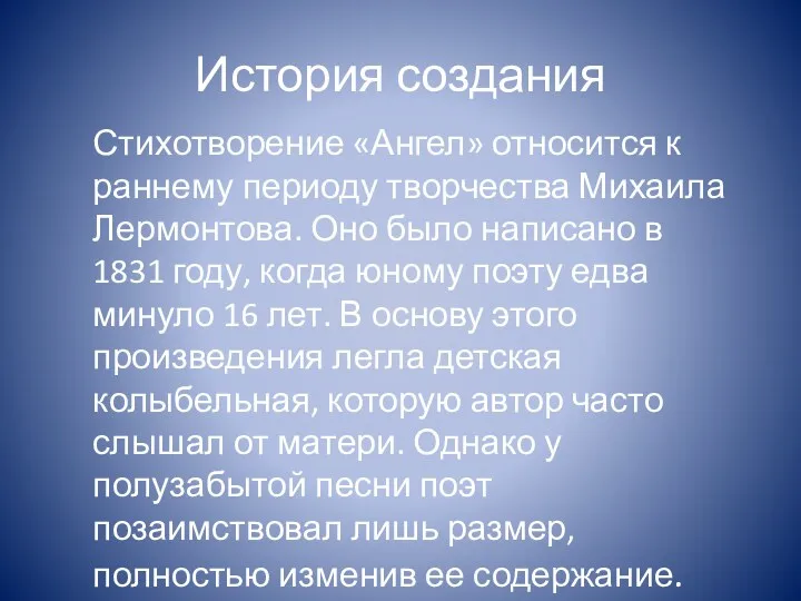 История создания Стихотворение «Ангел» относится к раннему периоду творчества Михаила