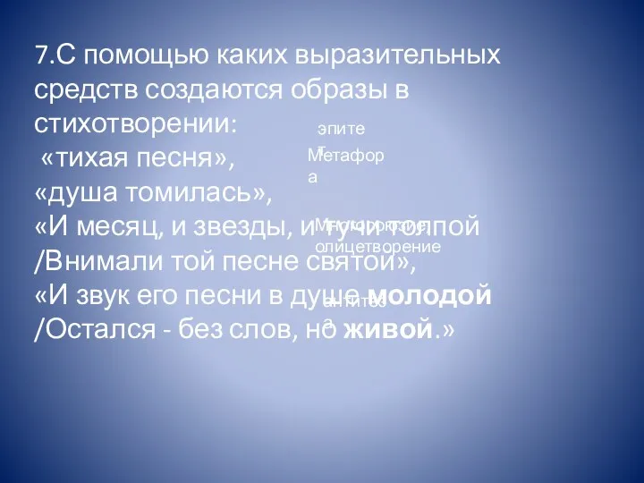 7.С помощью каких выразительных средств создаются образы в стихотворении: «тихая