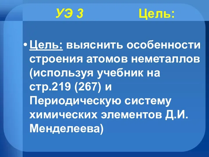 УЭ 3 Цель: Цель: выяснить особенности строения атомов неметаллов (используя