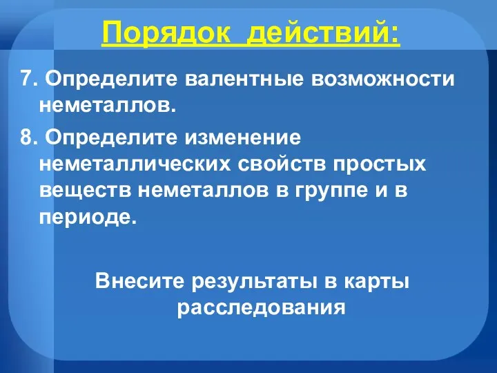 Порядок действий: 7. Определите валентные возможности неметаллов. 8. Определите изменение