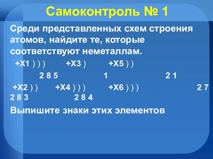 Самоконтроль № 1 Среди представленных схем строения атомов, найдите те,