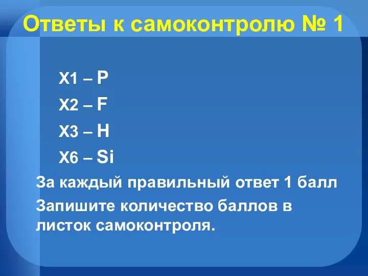 Ответы к самоконтролю № 1 X1 – P X2 –