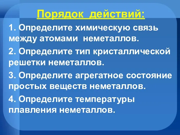 Порядок действий: 1. Определите химическую связь между атомами неметаллов. 2.