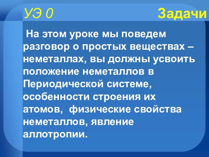 УЭ 0 Задачи На этом уроке мы поведем разговор о