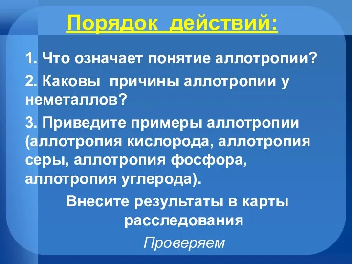 Порядок действий: 1. Что означает понятие аллотропии? 2. Каковы причины