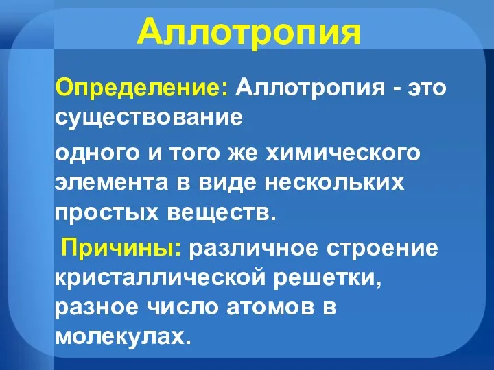 Аллотропия Определение: Аллотропия - это существование одного и того же