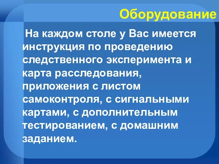 Оборудование На каждом столе у Вас имеется инструкция по проведению