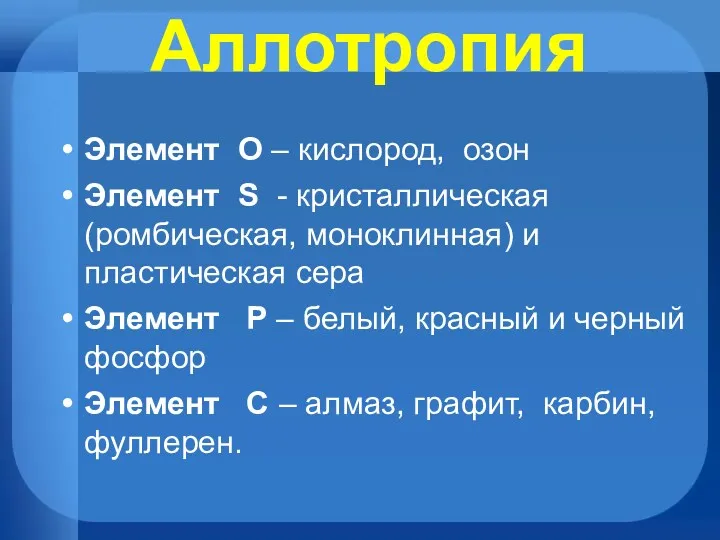 Аллотропия Элемент O – кислород, озон Элемент S - кристаллическая