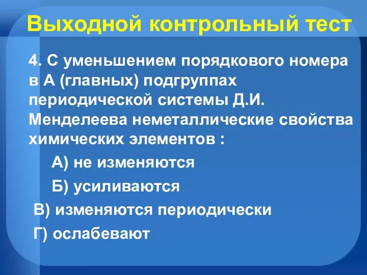 Выходной контрольный тест 4. С уменьшением порядкового номера в А